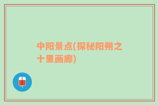 中陽景點(探秘陽朔之十里畫廊)