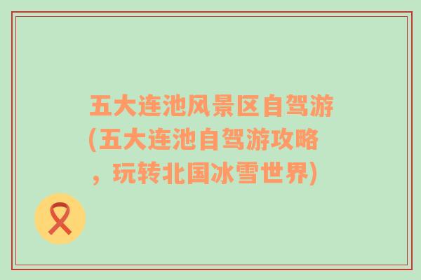 五大連池風(fēng)景區(qū)自駕游(五大連池自駕游攻略，玩轉(zhuǎn)北國(guó)冰雪世界)