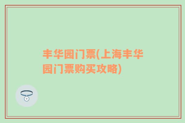 豐華園門(mén)票(上海豐華園門(mén)票購(gòu)買(mǎi)攻略)