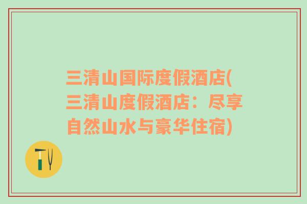三清山國際度假酒店(三清山度假酒店：盡享自然山水與豪華住宿)