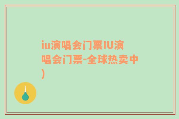 iu演唱會門票IU演唱會門票-全球熱賣中)