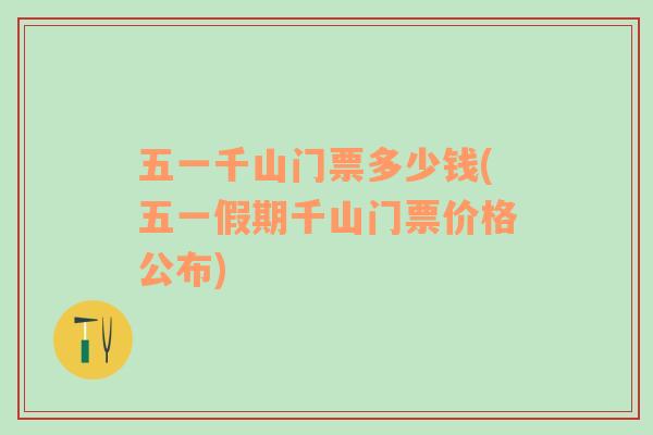 五一千山門票多少錢(五一假期千山門票價格公布)