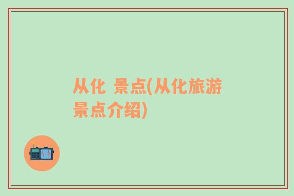 從化 景點(diǎn)(從化旅游景點(diǎn)介紹)