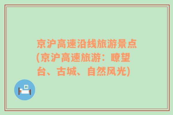 京滬高速沿線旅游景點(京滬高速旅游：瞭望臺、古城、自然風光)