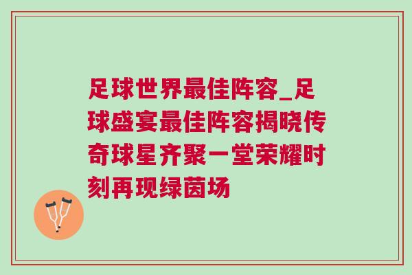 足球世界最佳陣容_足球盛宴最佳陣容揭曉傳奇球星齊聚一堂榮耀時(shí)刻再現(xiàn)綠茵場(chǎng)