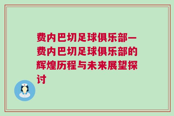 費(fèi)內(nèi)巴切足球俱樂(lè)部—費(fèi)內(nèi)巴切足球俱樂(lè)部的輝煌歷程與未來(lái)展望探討