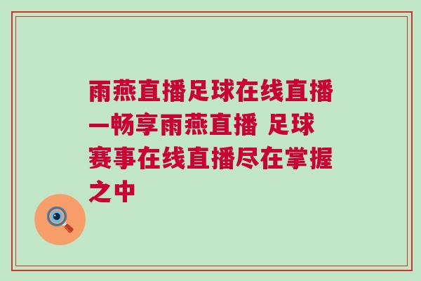 雨燕直播足球在線直播—暢享雨燕直播 足球賽事在線直播盡在掌握之中