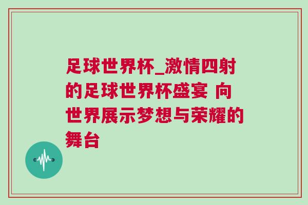 足球世界杯_激情四射的足球世界杯盛宴 向世界展示夢(mèng)想與榮耀的舞臺(tái)