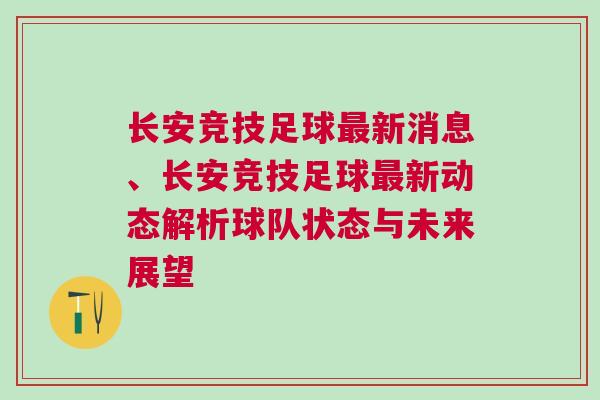 長(zhǎng)安競(jìng)技足球最新消息、長(zhǎng)安競(jìng)技足球最新動(dòng)態(tài)解析球隊(duì)狀態(tài)與未來(lái)展望
