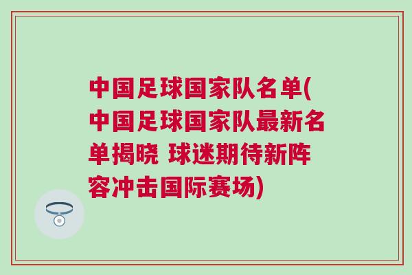 中國足球國家隊名單(中國足球國家隊最新名單揭曉 球迷期待新陣容沖擊國際賽場)