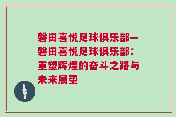 磐田喜悅足球俱樂部—磐田喜悅足球俱樂部：重塑輝煌的奮斗之路與未來展望