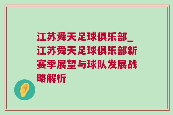 江蘇舜天足球俱樂部_江蘇舜天足球俱樂部新賽季展望與球隊發(fā)展戰(zhàn)略解析