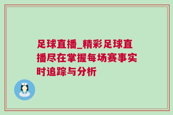 足球直播_精彩足球直播盡在掌握每場賽事實時追蹤與分析