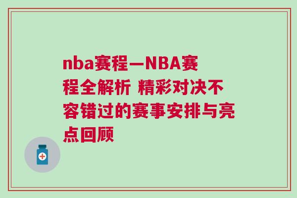 nba賽程—NBA賽程全解析 精彩對(duì)決不容錯(cuò)過(guò)的賽事安排與亮點(diǎn)回顧