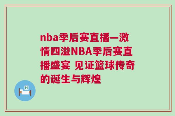 nba季后賽直播—激情四溢NBA季后賽直播盛宴 見(jiàn)證籃球傳奇的誕生與輝煌
