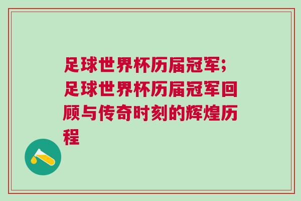 足球世界杯歷屆冠軍;足球世界杯歷屆冠軍回顧與傳奇時(shí)刻的輝煌歷程