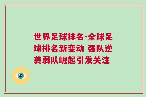 世界足球排名-全球足球排名新變動(dòng) 強(qiáng)隊(duì)逆襲弱隊(duì)崛起引發(fā)關(guān)注