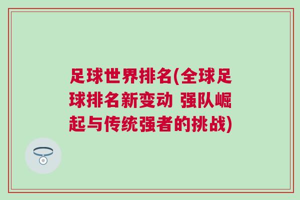 足球世界排名(全球足球排名新變動(dòng) 強(qiáng)隊(duì)崛起與傳統(tǒng)強(qiáng)者的挑戰(zhàn))