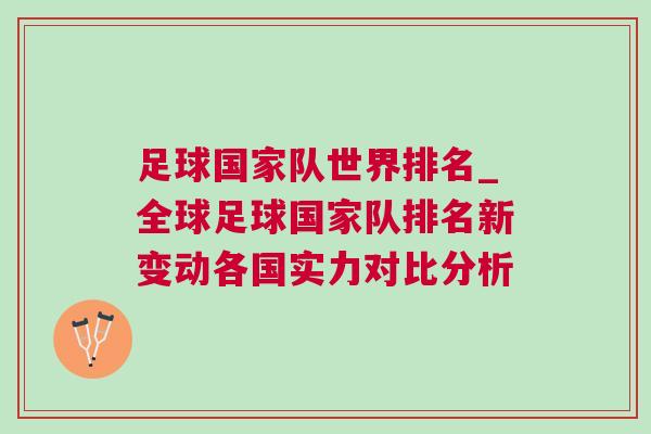 足球國家隊世界排名_全球足球國家隊排名新變動各國實力對比分析