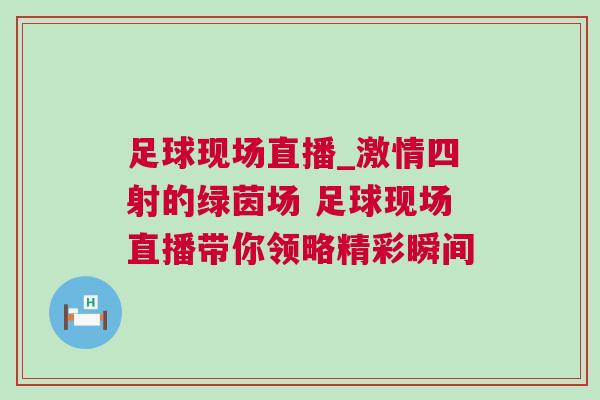 足球現(xiàn)場(chǎng)直播_激情四射的綠茵場(chǎng) 足球現(xiàn)場(chǎng)直播帶你領(lǐng)略精彩瞬間