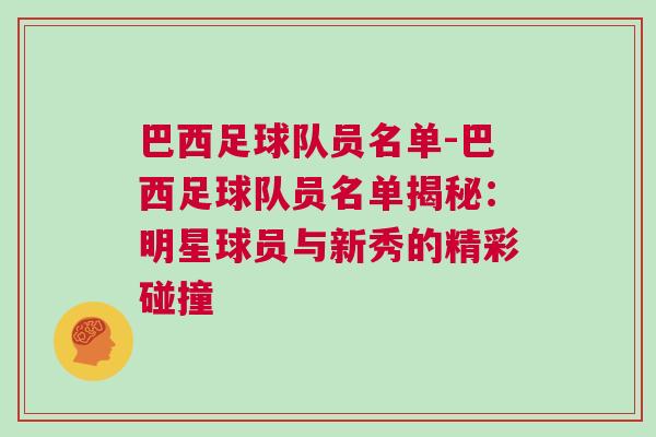 巴西足球隊(duì)員名單-巴西足球隊(duì)員名單揭秘：明星球員與新秀的精彩碰撞