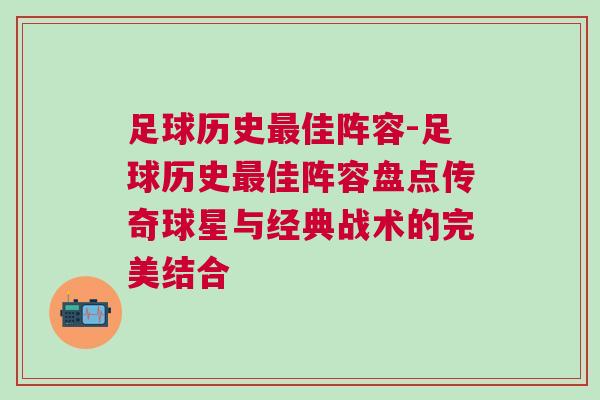 足球歷史最佳陣容-足球歷史最佳陣容盤點(diǎn)傳奇球星與經(jīng)典戰(zhàn)術(shù)的完美結(jié)合