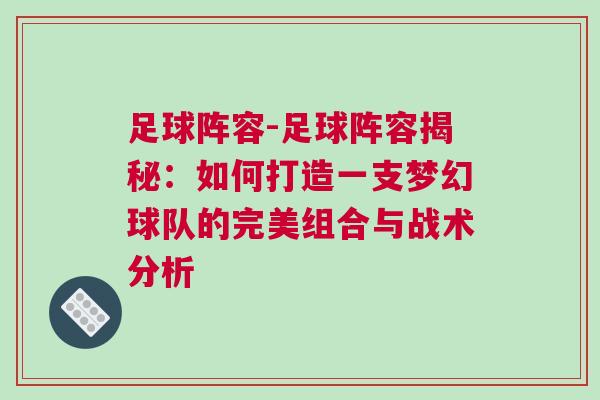 足球陣容-足球陣容揭秘：如何打造一支夢(mèng)幻球隊(duì)的完美組合與戰(zhàn)術(shù)分析