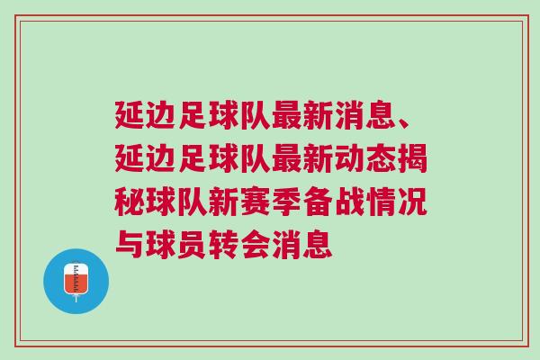 延邊足球隊(duì)最新消息、延邊足球隊(duì)最新動(dòng)態(tài)揭秘球隊(duì)新賽季備戰(zhàn)情況與球員轉(zhuǎn)會(huì)消息
