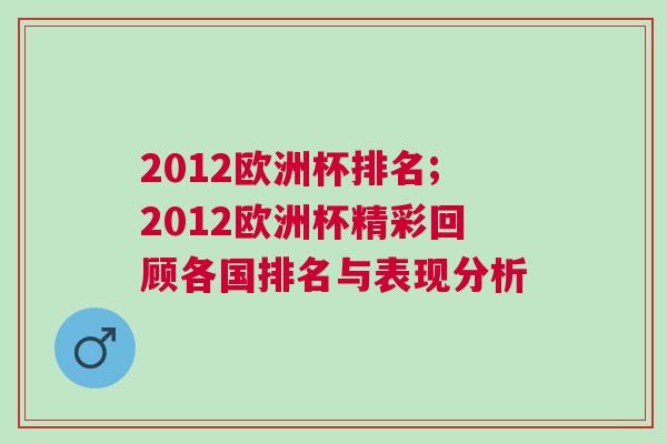2012歐洲杯排名;2012歐洲杯精彩回顧各國(guó)排名與表現(xiàn)分析