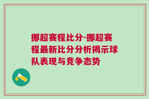 挪超賽程比分-挪超賽程最新比分分析揭示球隊(duì)表現(xiàn)與競(jìng)爭(zhēng)態(tài)勢(shì)