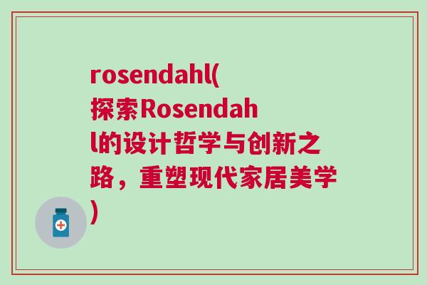 rosendahl(探索Rosendahl的設(shè)計(jì)哲學(xué)與創(chuàng)新之路，重塑現(xiàn)代家居美學(xué))