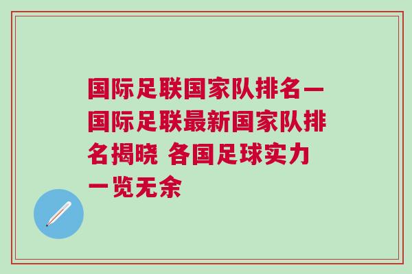 國(guó)際足聯(lián)國(guó)家隊(duì)排名—國(guó)際足聯(lián)最新國(guó)家隊(duì)排名揭曉 各國(guó)足球?qū)嵙σ挥[無(wú)余