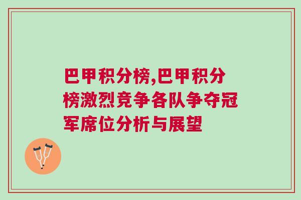 巴甲積分榜,巴甲積分榜激烈競(jìng)爭(zhēng)各隊(duì)爭(zhēng)奪冠軍席位分析與展望