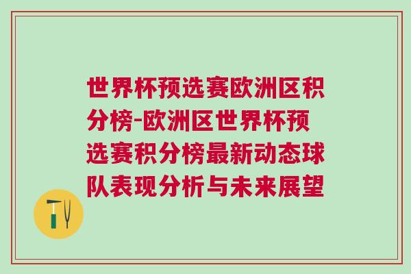 世界杯預(yù)選賽歐洲區(qū)積分榜-歐洲區(qū)世界杯預(yù)選賽積分榜最新動(dòng)態(tài)球隊(duì)表現(xiàn)分析與未來(lái)展望