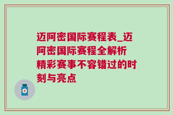 邁阿密國(guó)際賽程表_邁阿密國(guó)際賽程全解析 精彩賽事不容錯(cuò)過的時(shí)刻與亮點(diǎn)