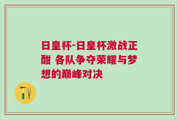 日皇杯-日皇杯激戰(zhàn)正酣 各隊(duì)爭(zhēng)奪榮耀與夢(mèng)想的巔峰對(duì)決
