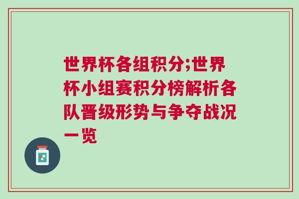 世界杯各組積分;世界杯小組賽積分榜解析各隊(duì)晉級(jí)形勢(shì)與爭(zhēng)奪戰(zhàn)況一覽