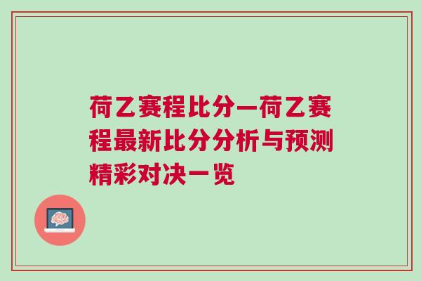 荷乙賽程比分—荷乙賽程最新比分分析與預(yù)測(cè)精彩對(duì)決一覽