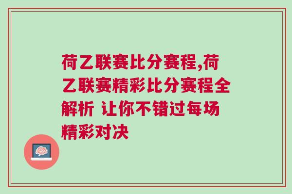 荷乙聯(lián)賽比分賽程,荷乙聯(lián)賽精彩比分賽程全解析 讓你不錯(cuò)過每場(chǎng)精彩對(duì)決