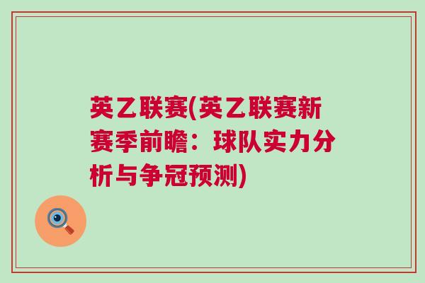 英乙聯(lián)賽(英乙聯(lián)賽新賽季前瞻：球隊(duì)實(shí)力分析與爭(zhēng)冠預(yù)測(cè))