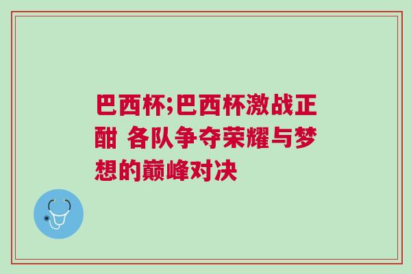 巴西杯;巴西杯激戰(zhàn)正酣 各隊(duì)爭奪榮耀與夢想的巔峰對決