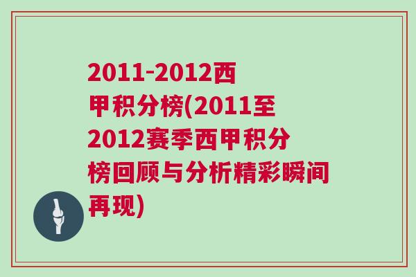 2011-2012西甲積分榜(2011至2012賽季西甲積分榜回顧與分析精彩瞬間再現(xiàn))