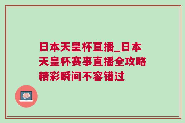日本天皇杯直播_日本天皇杯賽事直播全攻略精彩瞬間不容錯(cuò)過