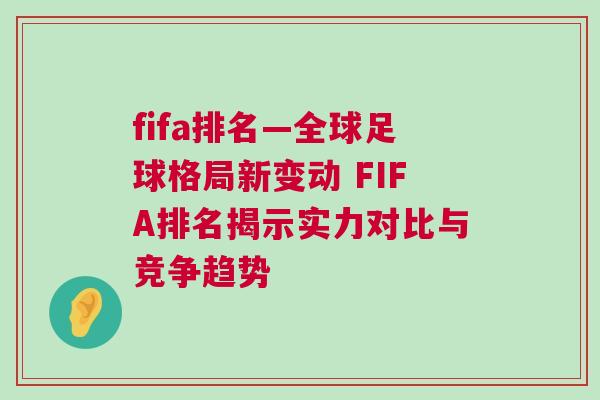 fifa排名—全球足球格局新變動(dòng) FIFA排名揭示實(shí)力對比與競爭趨勢