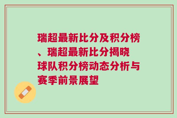 瑞超最新比分及積分榜、瑞超最新比分揭曉 球隊積分榜動態(tài)分析與賽季前景展望