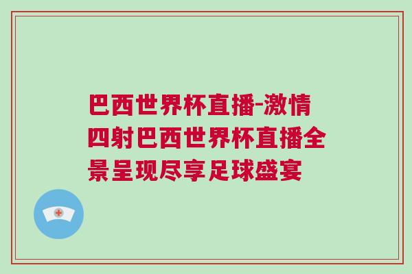 巴西世界杯直播-激情四射巴西世界杯直播全景呈現(xiàn)盡享足球盛宴