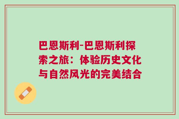 巴恩斯利-巴恩斯利探索之旅：體驗歷史文化與自然風光的完美結(jié)合