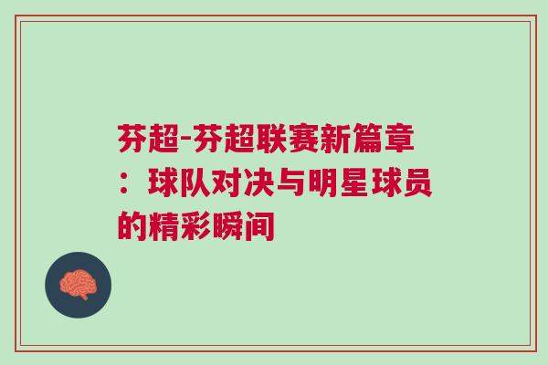 芬超-芬超聯(lián)賽新篇章：球隊對決與明星球員的精彩瞬間