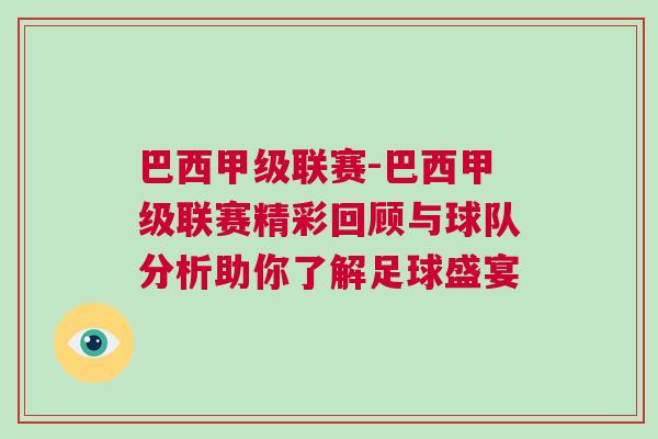 巴西甲級聯(lián)賽-巴西甲級聯(lián)賽精彩回顧與球隊分析助你了解足球盛宴
