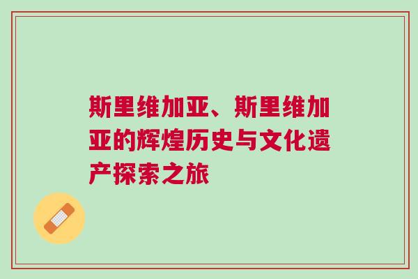 斯里維加亞、斯里維加亞的輝煌歷史與文化遺產(chǎn)探索之旅